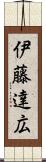 伊藤達広 Scroll