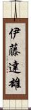 伊藤達雄 Scroll