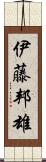 伊藤邦雄 Scroll