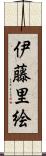 伊藤里絵 Scroll