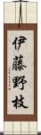 伊藤野枝 Scroll