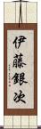 伊藤銀次 Scroll