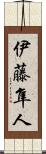 伊藤隼人 Scroll