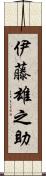 伊藤雄之助 Scroll