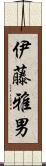 伊藤雅男 Scroll