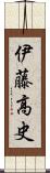 伊藤高史 Scroll