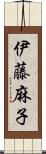 伊藤麻子 Scroll