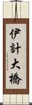 伊計大橋 Scroll