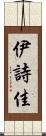 伊詩佳 Scroll