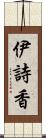 伊詩香 Scroll