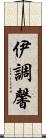 伊調馨 Scroll
