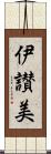 伊讃美 Scroll
