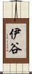 伊谷 Scroll