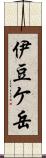 伊豆ケ岳 Scroll