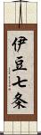 伊豆七条 Scroll