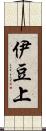 伊豆上 Scroll