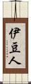 伊豆人 Scroll