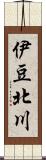 伊豆北川 Scroll