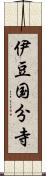 伊豆国分寺 Scroll