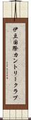 伊豆国際カントリークラブ Scroll