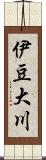 伊豆大川 Scroll