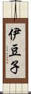 伊豆子 Scroll