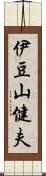 伊豆山健夫 Scroll