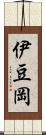 伊豆岡 Scroll