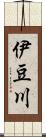 伊豆川 Scroll