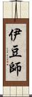 伊豆師 Scroll