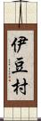 伊豆村 Scroll