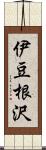 伊豆根沢 Scroll