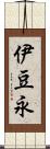 伊豆永 Scroll