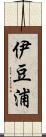 伊豆浦 Scroll