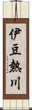 伊豆熱川 Scroll