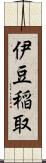 伊豆稲取 Scroll