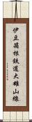 伊豆箱根鉄道大雄山線 Scroll