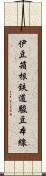 伊豆箱根鉄道駿豆本線 Scroll