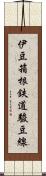 伊豆箱根鉄道駿豆線 Scroll