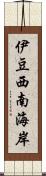 伊豆西南海岸 Scroll