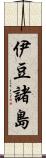 伊豆諸島 Scroll