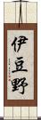 伊豆野 Scroll