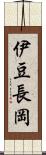 伊豆長岡 Scroll