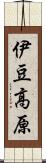 伊豆高原 Scroll