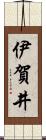 伊賀井 Scroll