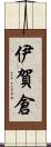 伊賀倉 Scroll