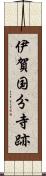 伊賀国分寺跡 Scroll