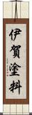 伊賀塗料 Scroll