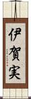 伊賀実 Scroll