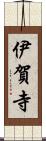 伊賀寺 Scroll